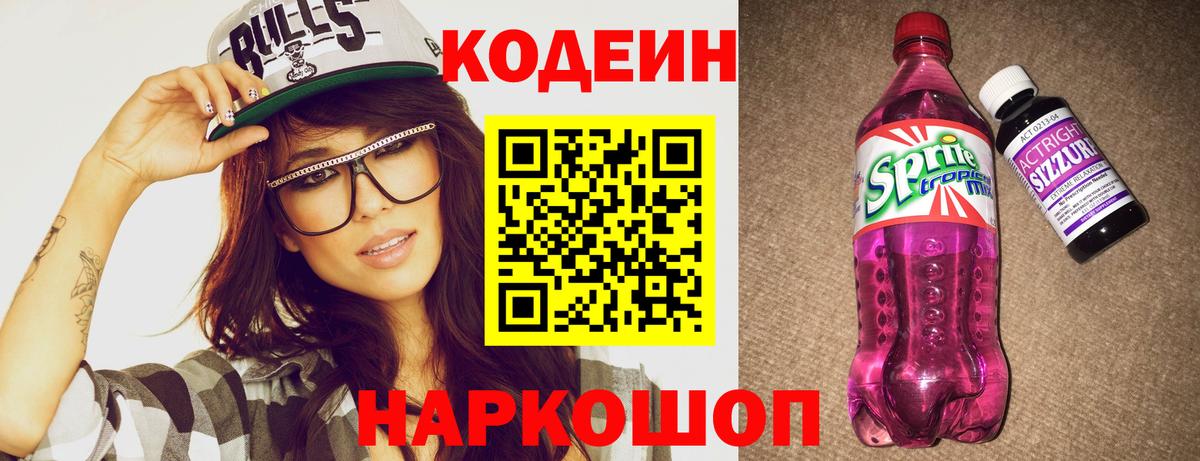 Кодеиновый сироп Lean Purple Drank  Codein Purple Drank  Вход с VPN  Видное 
